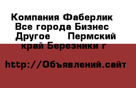 Компания Фаберлик - Все города Бизнес » Другое   . Пермский край,Березники г.